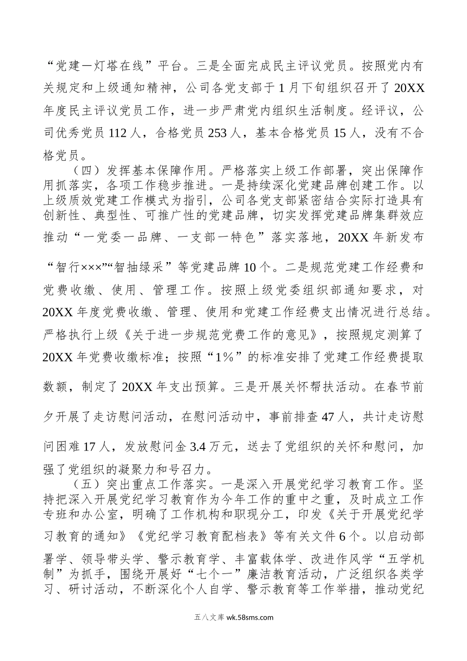 XX公司20XX年上半年党委组织工作总结及20XX年下半年打谱.docx_第3页