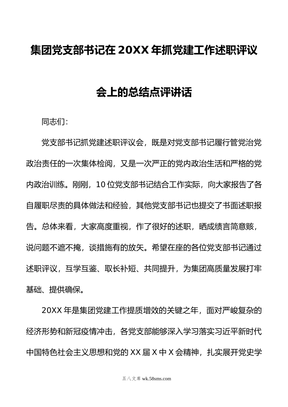 集团党支部书记在年抓党建工作述职评议会上的总结点评讲话.docx_第1页