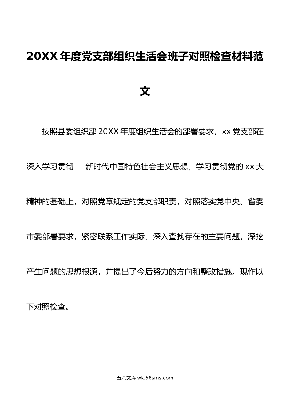 年度党支部组织生活会班子对照检查材料范文.doc_第1页