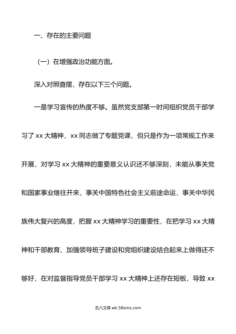 年度党支部组织生活会班子对照检查材料范文.doc_第2页