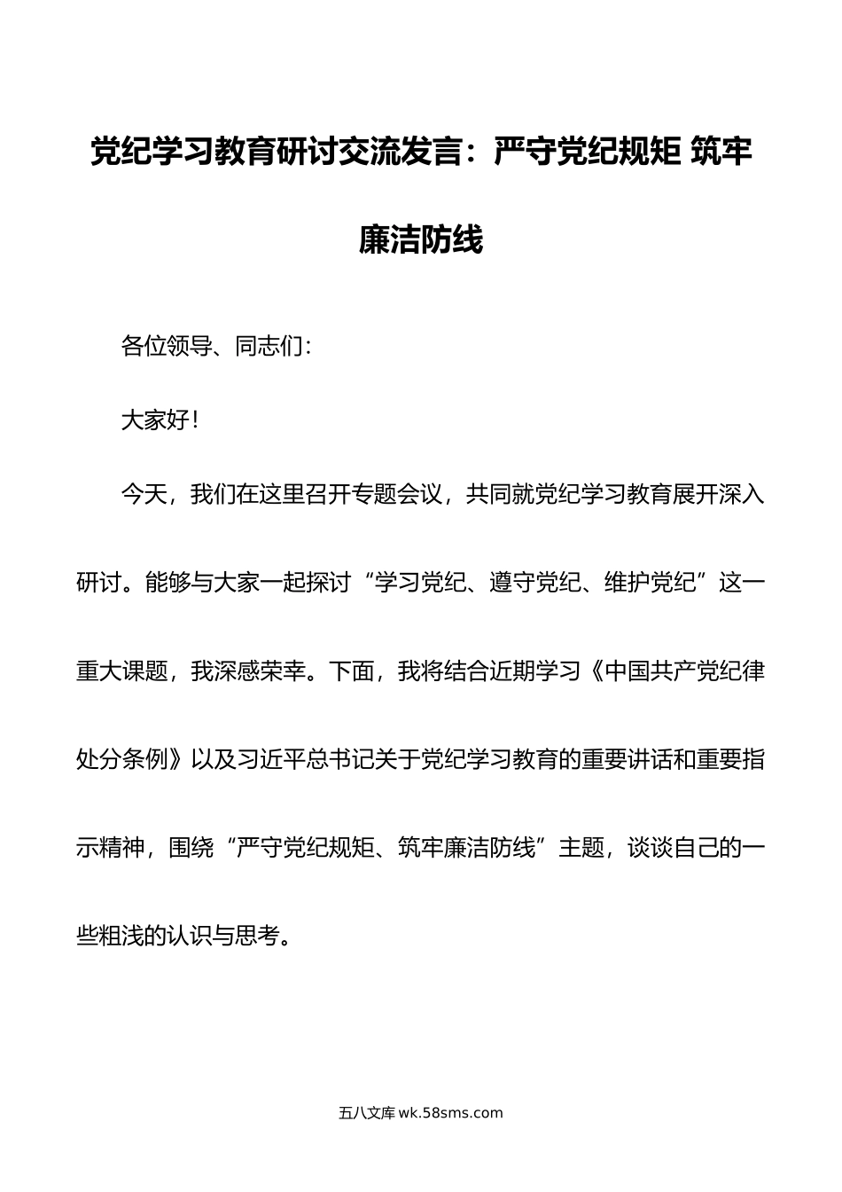 党纪学习教育研讨交流发言：严守党纪规矩 筑牢廉洁防线.doc_第1页