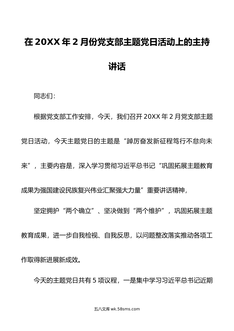 在年2月份党支部主题党日活动上的主持讲话.doc_第1页