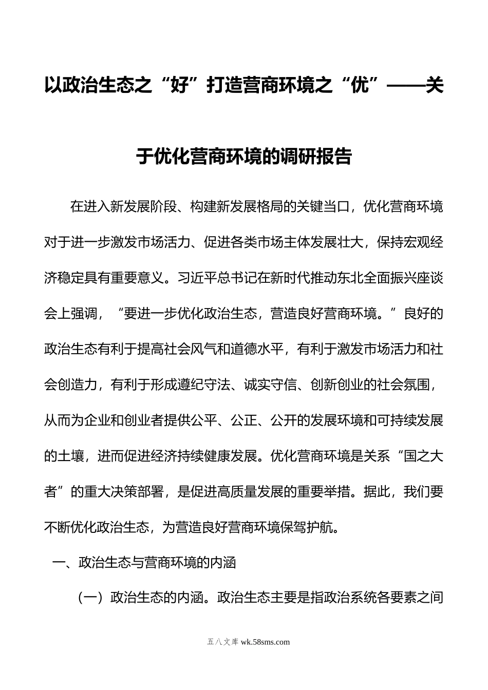 以政治生态之“好”打造营商环境之“优”——关于优化营商环境的调研报告.doc_第1页