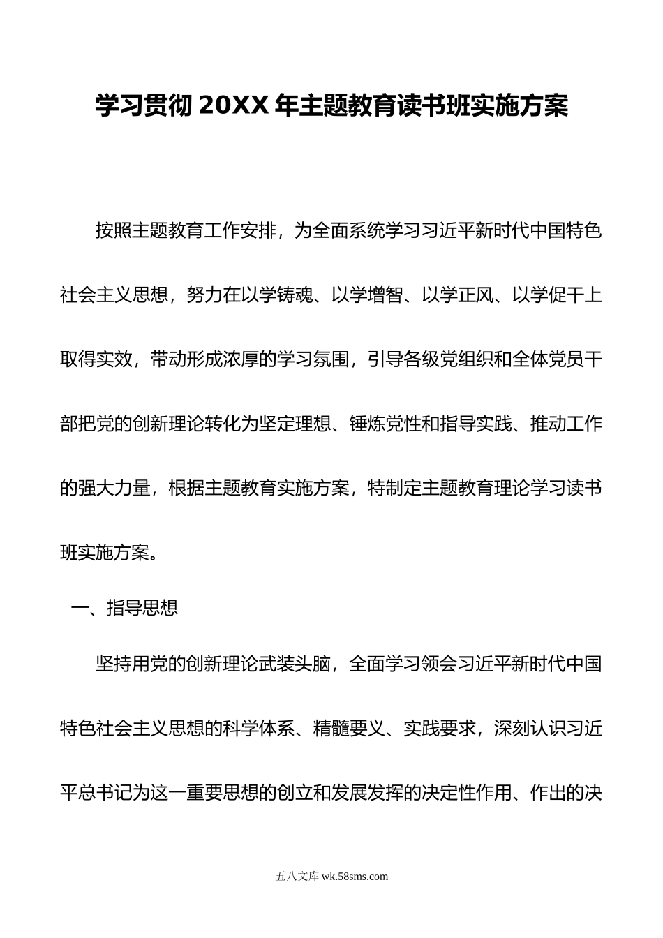 学习贯彻20XX年主题教育读书班实施方案.docx_第1页