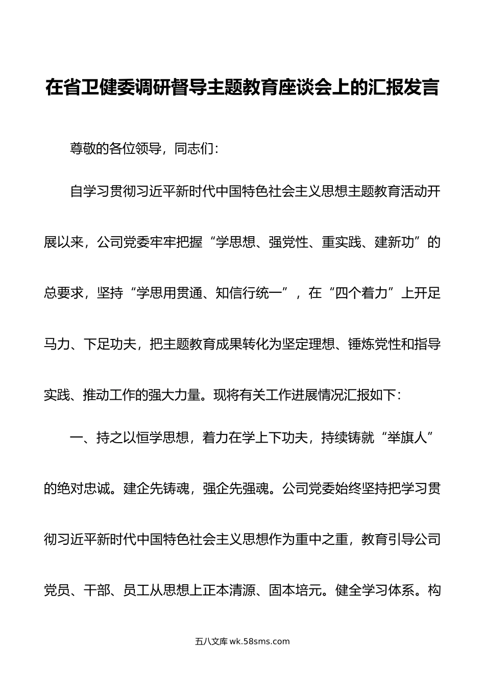 在省卫健委调研督导主题教育座谈会上的汇报发言.doc_第1页