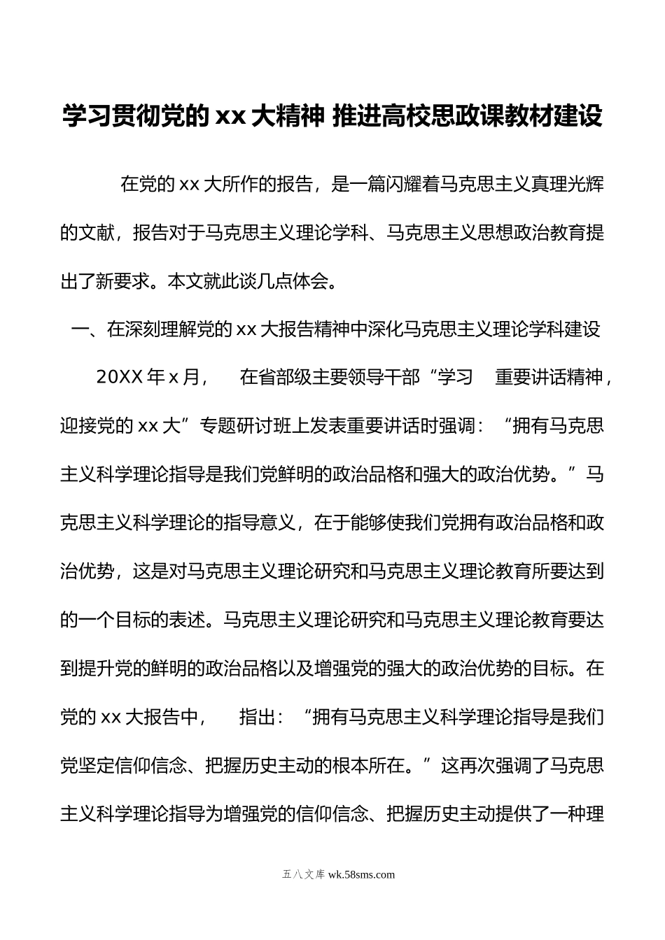 学习贯彻党的xx大精神 推进高校思政课教材建设.doc_第1页