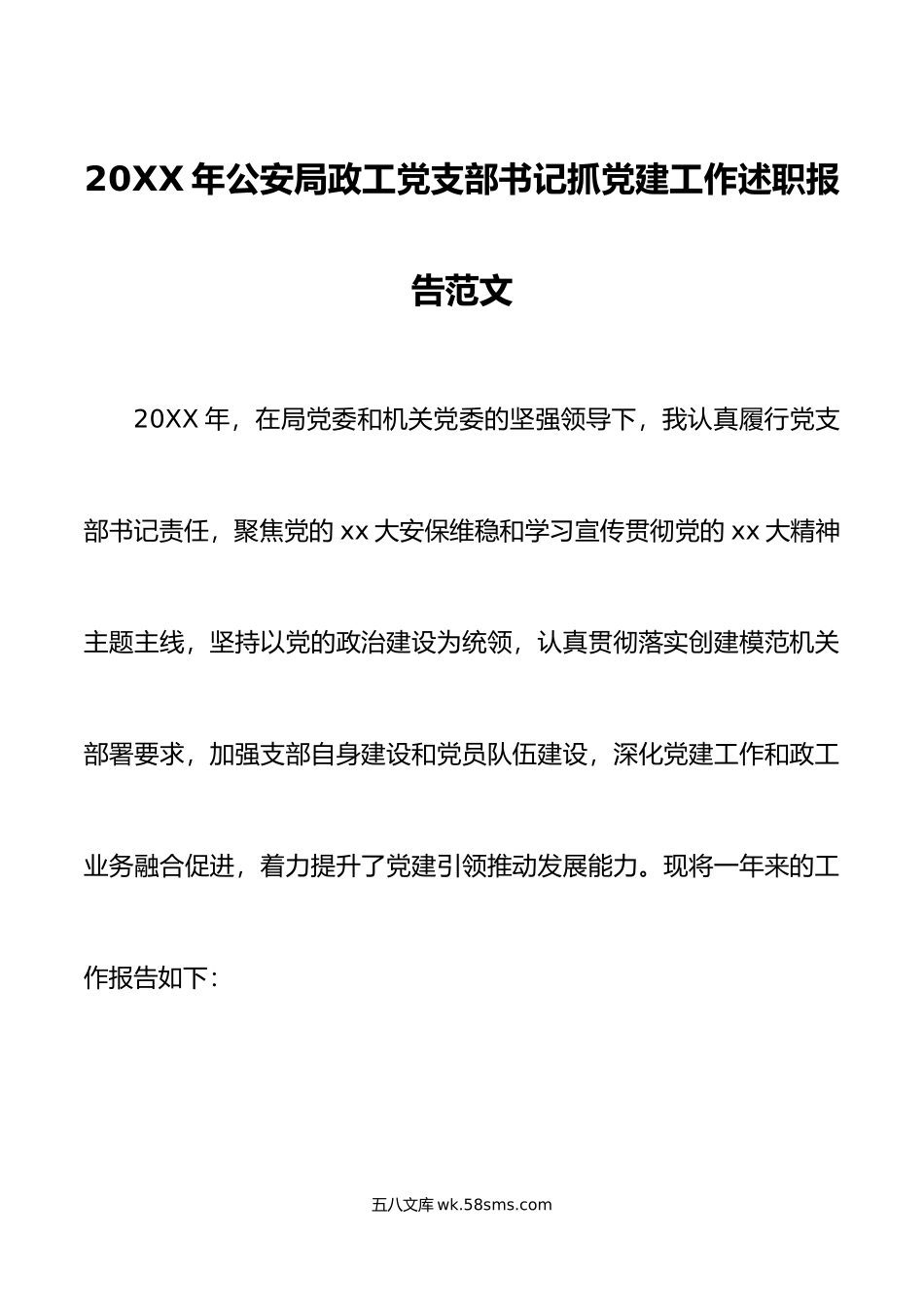 年公安局政工党支部书记抓基层党建工作述职报告.docx_第1页