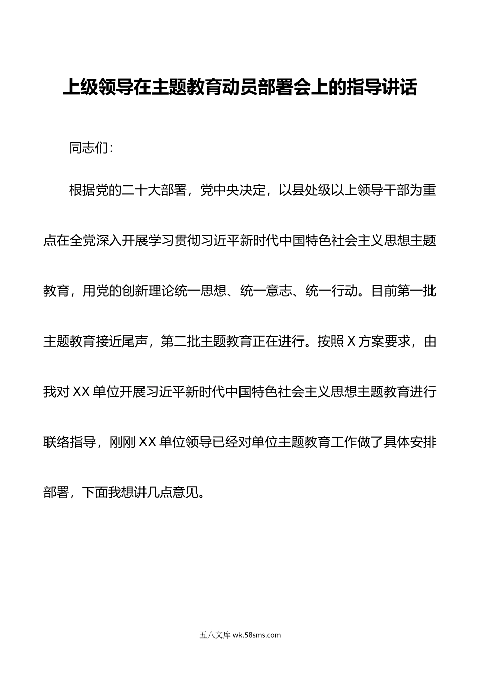 上级领导在主题教育动员部署会上的指导讲话.doc_第1页