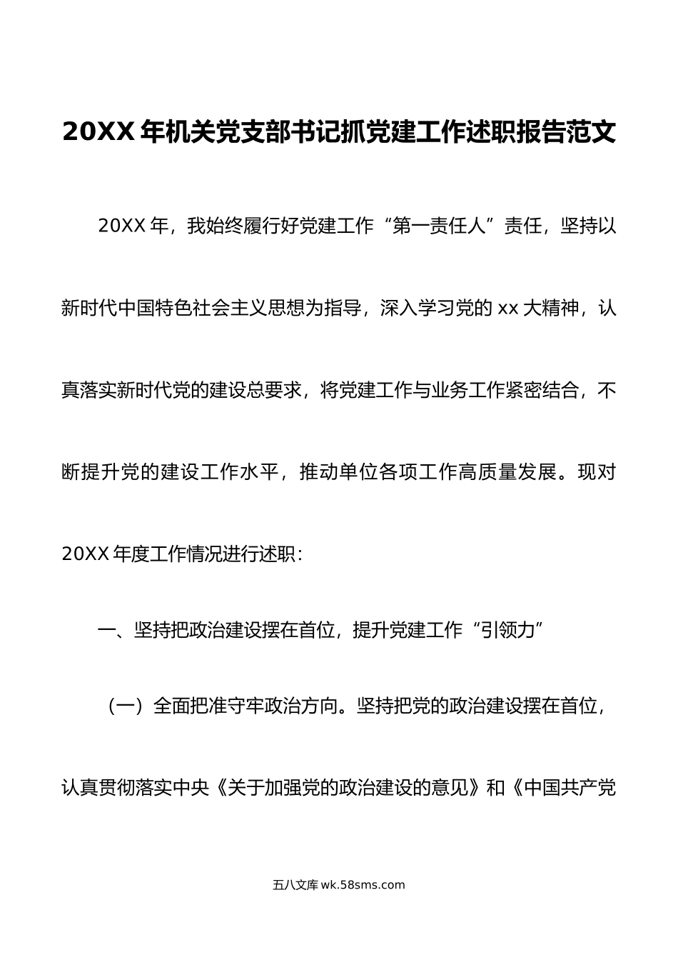 年机关党支部书记抓党建工作述职报告范文.docx_第1页