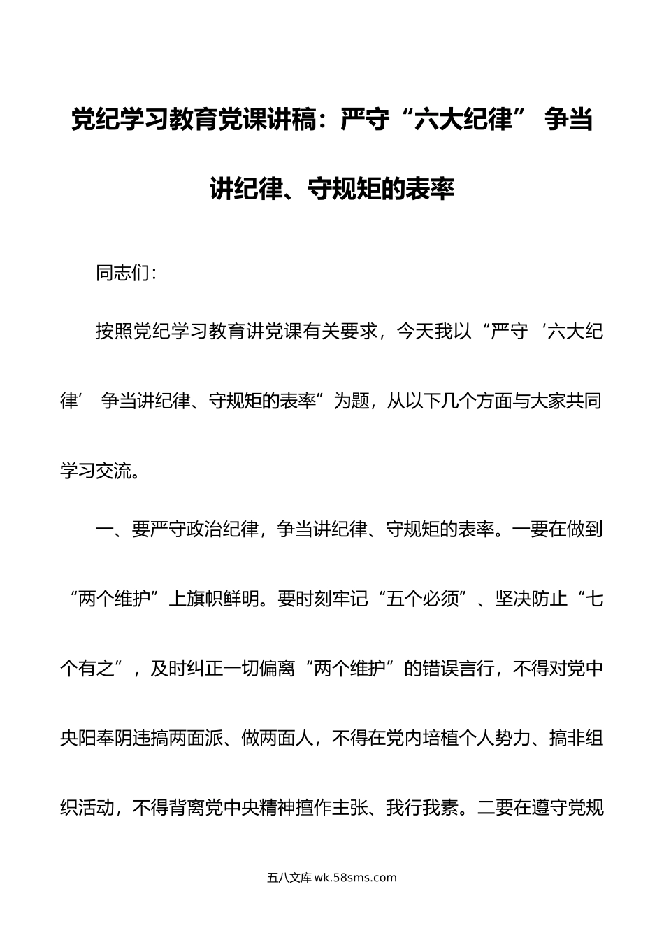 党纪学习教育党课讲稿：严守“六大纪律” 争当讲纪律、守规矩的表率.doc_第1页