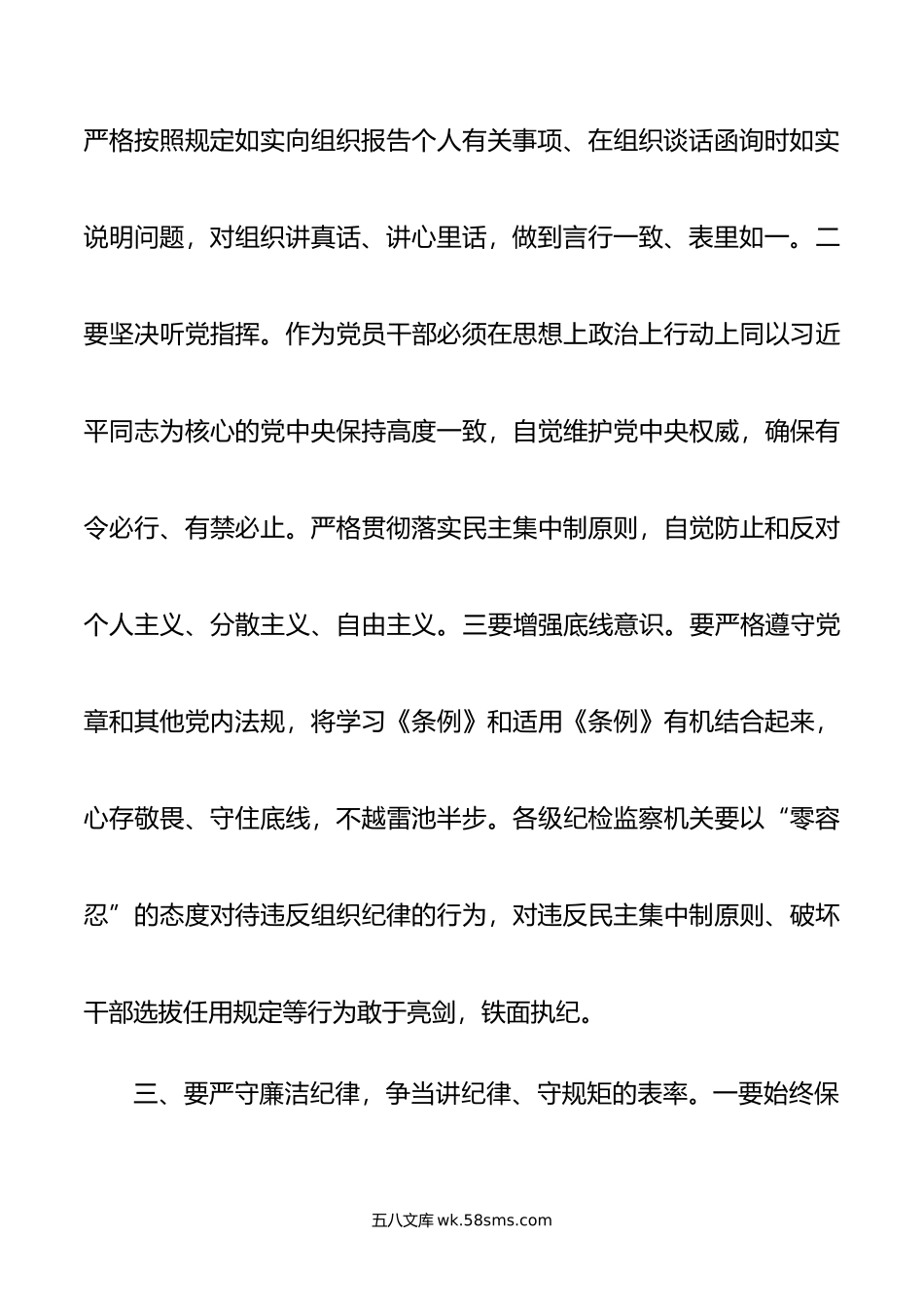 党纪学习教育党课讲稿：严守“六大纪律” 争当讲纪律、守规矩的表率.doc_第3页