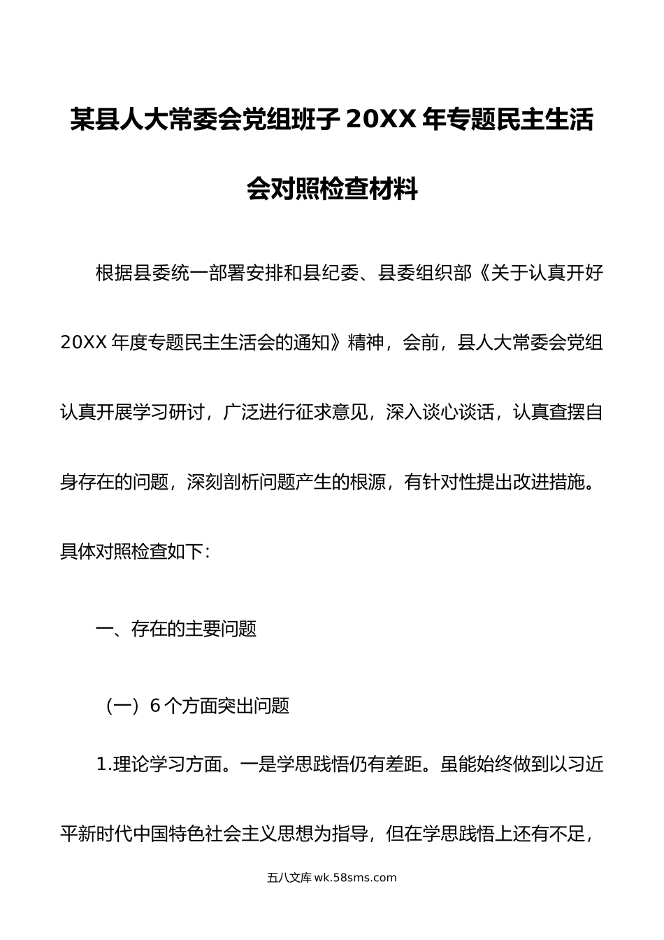 某县人大常委会党组班子年专题民主生活会对照检查材料.doc_第1页