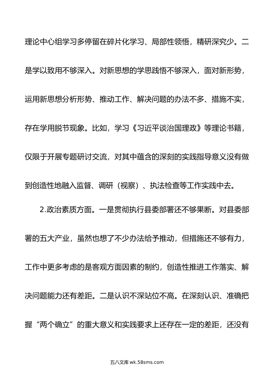 某县人大常委会党组班子年专题民主生活会对照检查材料.doc_第2页