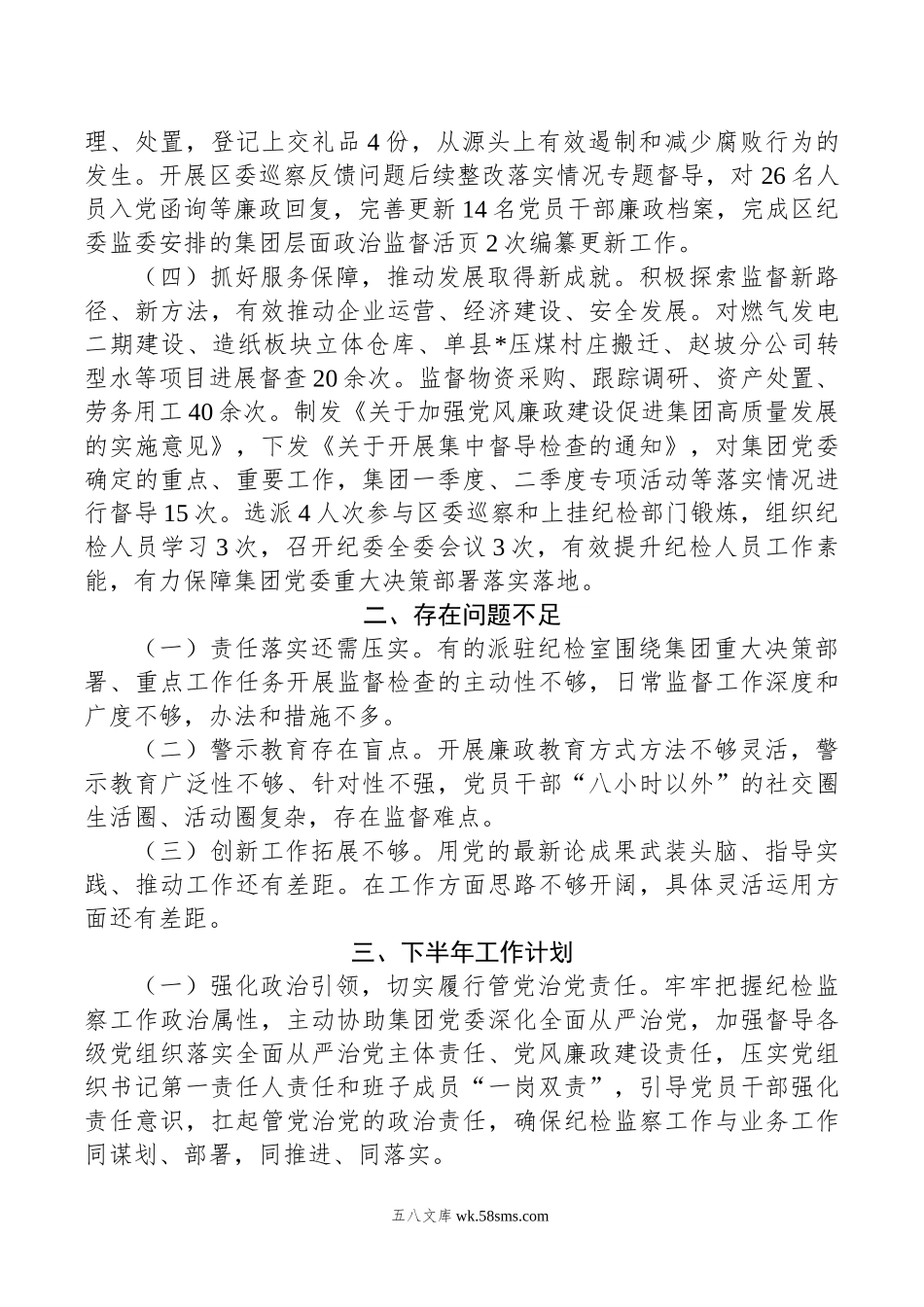 集团纪委年上半年工作总结.doc_第2页