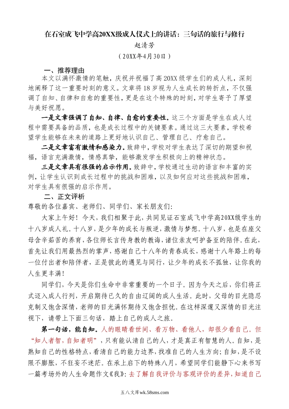 研稿：在石室成飞中学高级成人仪式上的讲话：三句话的旅行与修行.doc_第1页