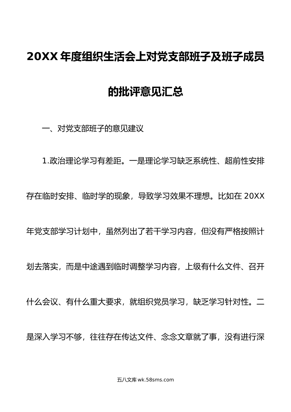 年度组织生活会上对党支部班子及班子成员的批评意见汇总.doc_第1页