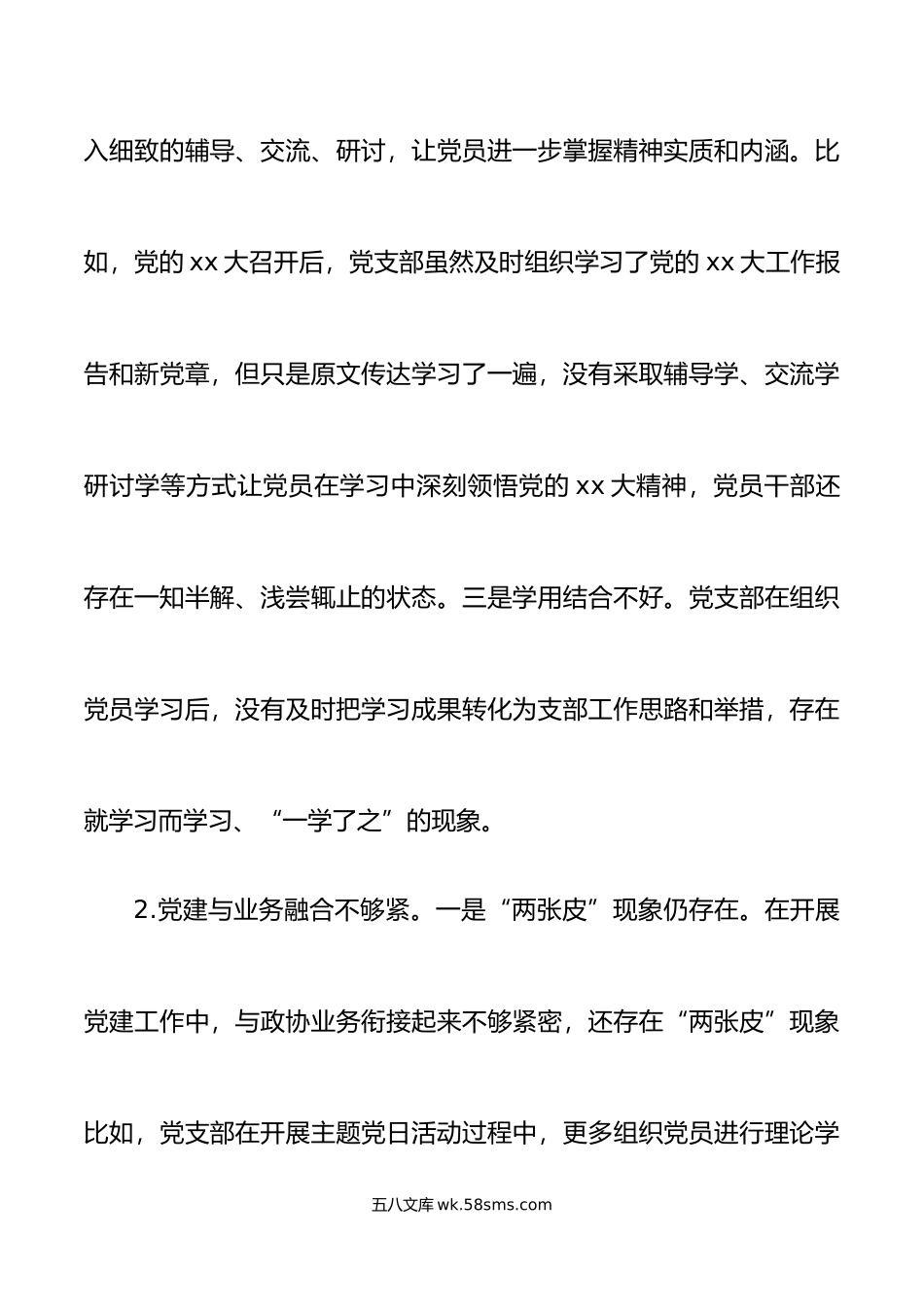 年度组织生活会上对党支部班子及班子成员的批评意见汇总.doc_第2页