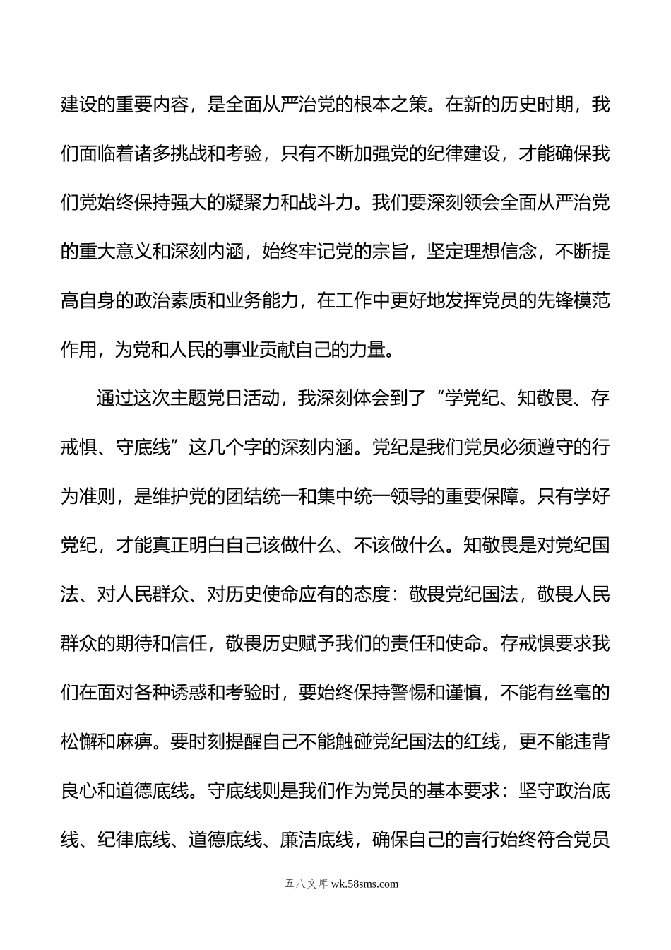 学党纪、知敬畏、存戒惧、守底线”主题党日活动心得体会.doc_第3页