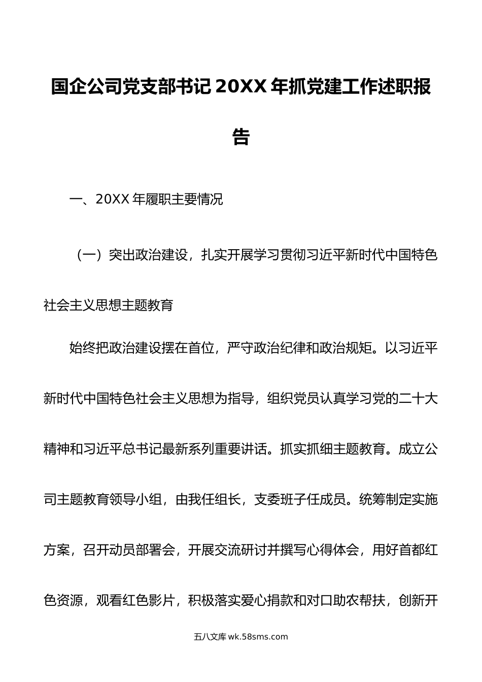 国企公司党支部书记年抓党建工作述职报告.docx_第1页