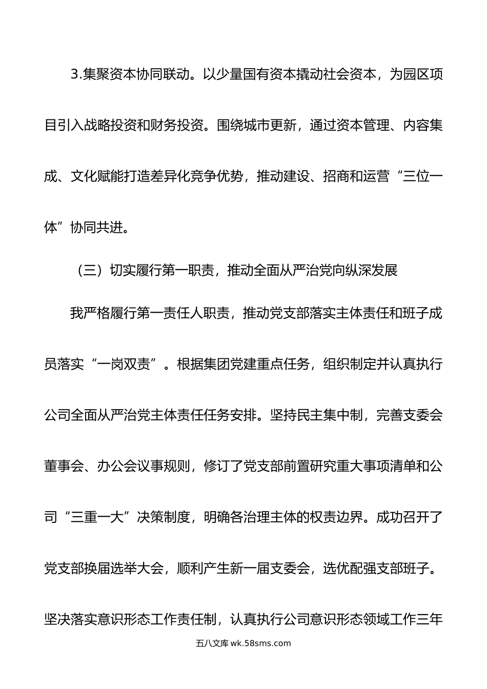 国企公司党支部书记年抓党建工作述职报告.docx_第3页