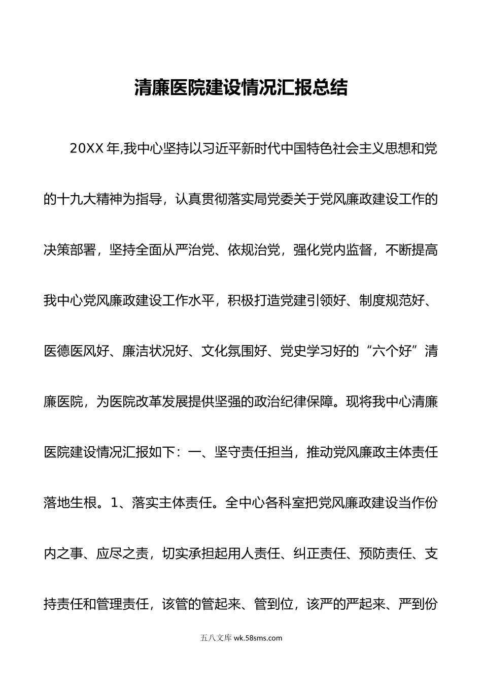 清廉医院建设情况汇报总结.doc_第1页