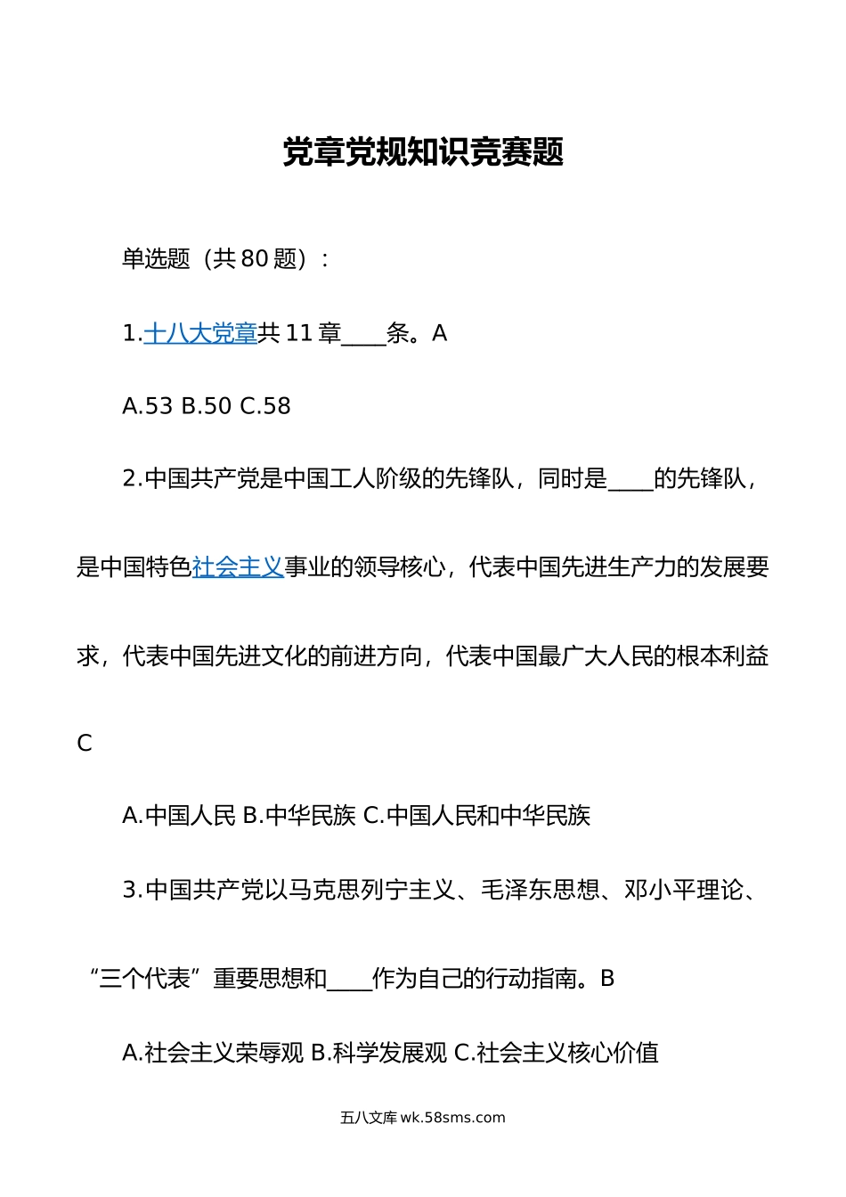 党章党规知识竞赛题.doc_第1页