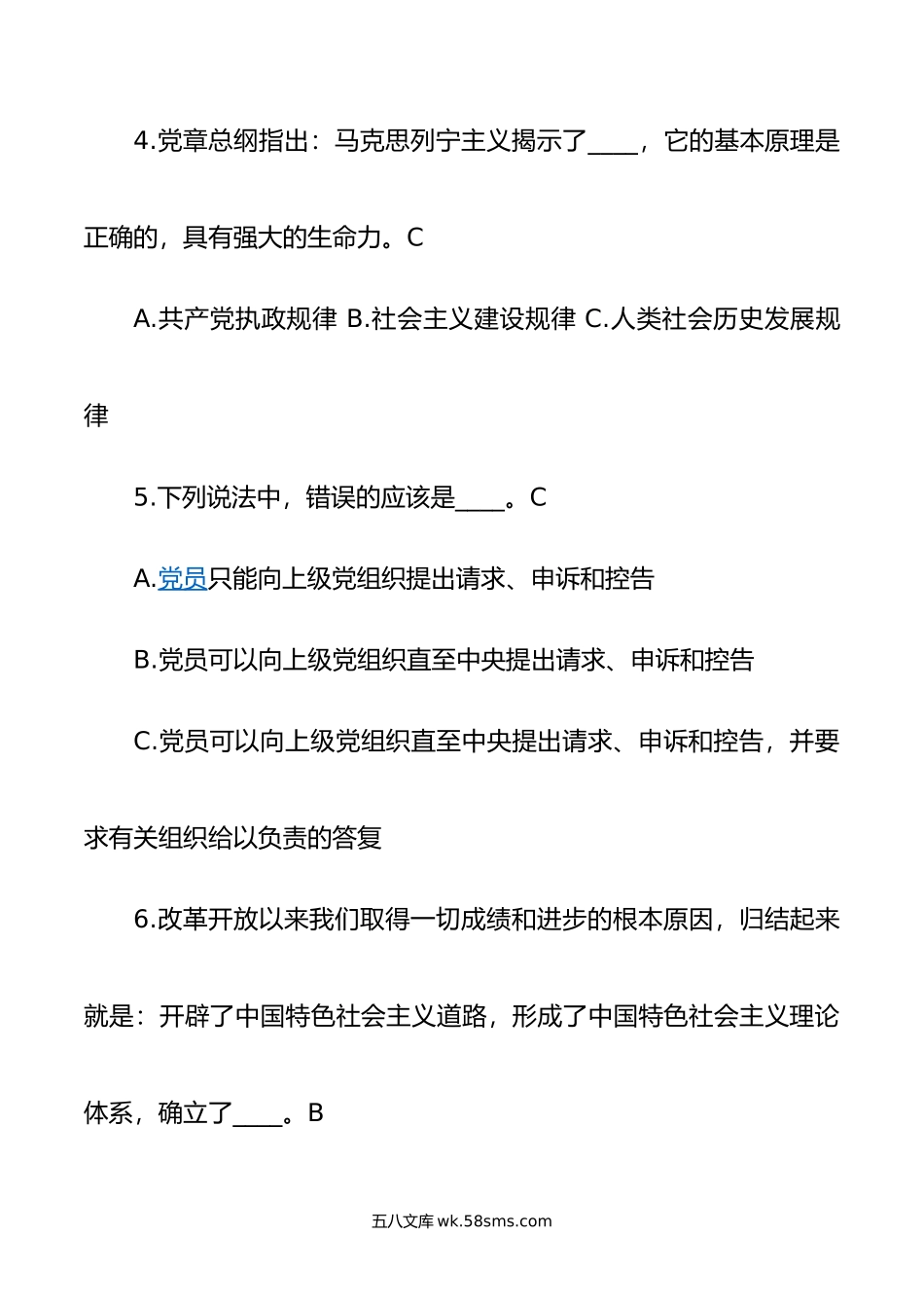 党章党规知识竞赛题.doc_第2页