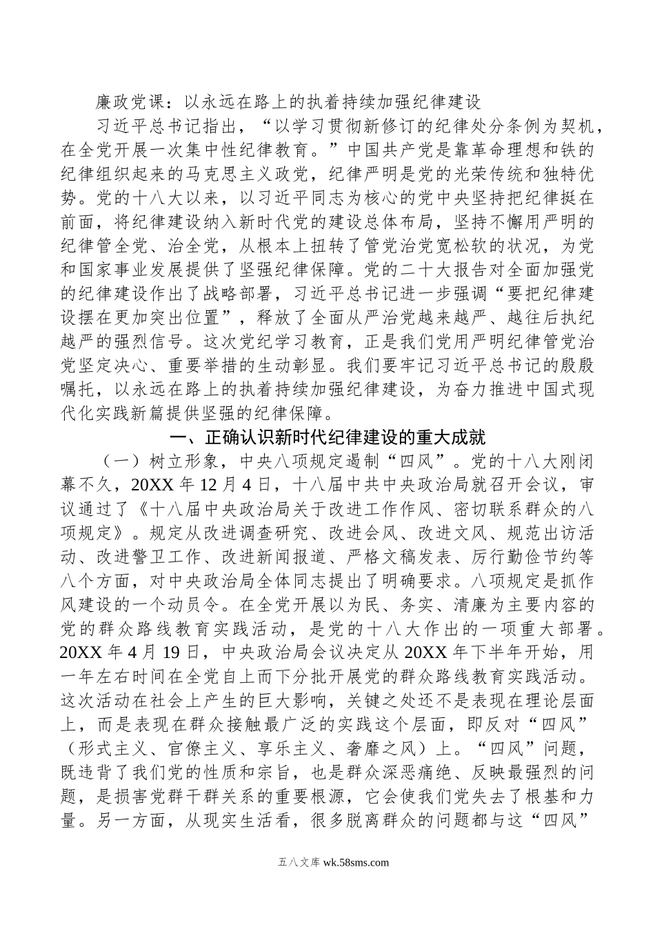 廉政党课：以永远在路上的执着持续加强纪律建设.docx_第1页