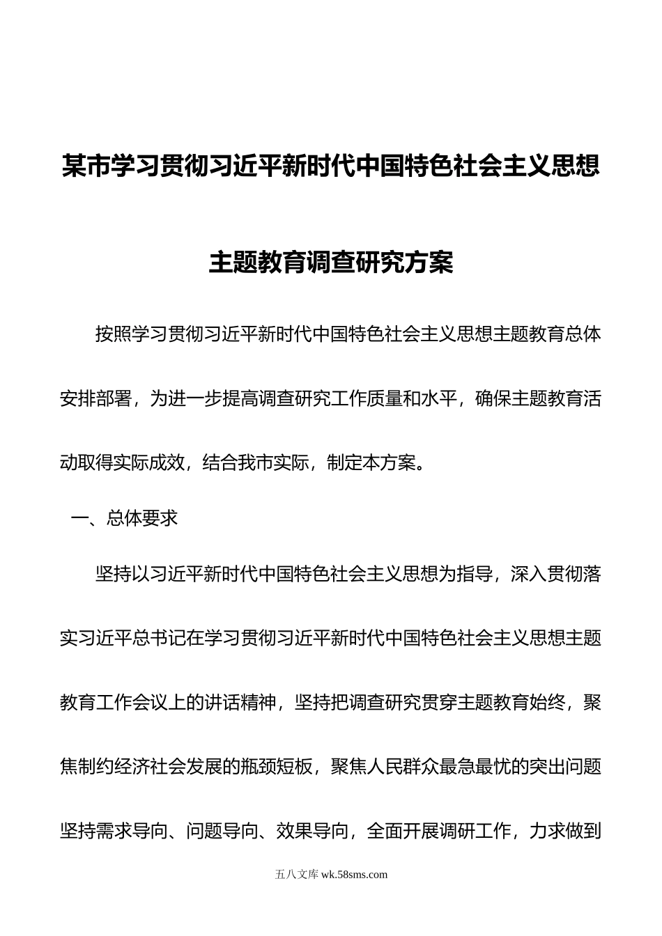 某市学习贯彻习近平新时代中国特色社会主义思想主题教育调查研究方案.docx_第1页