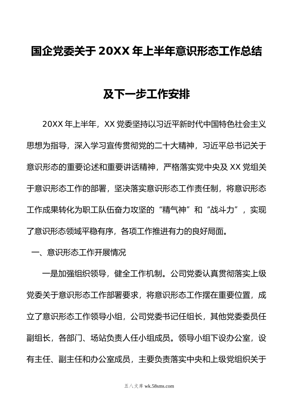 国企党委关于年上半年意识形态工作总结及下一步工作安排.docx_第1页