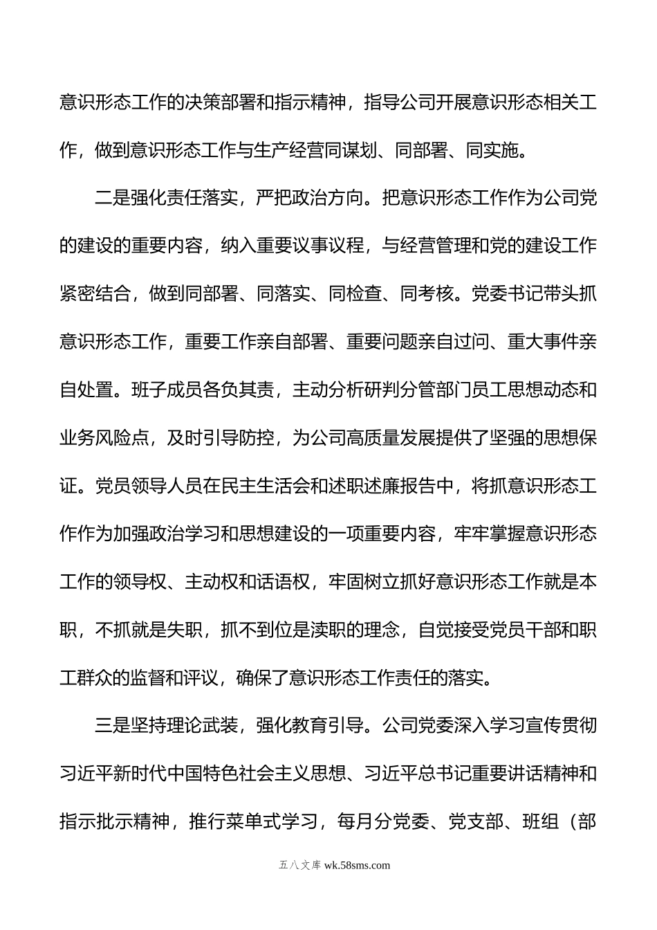 国企党委关于年上半年意识形态工作总结及下一步工作安排.docx_第2页