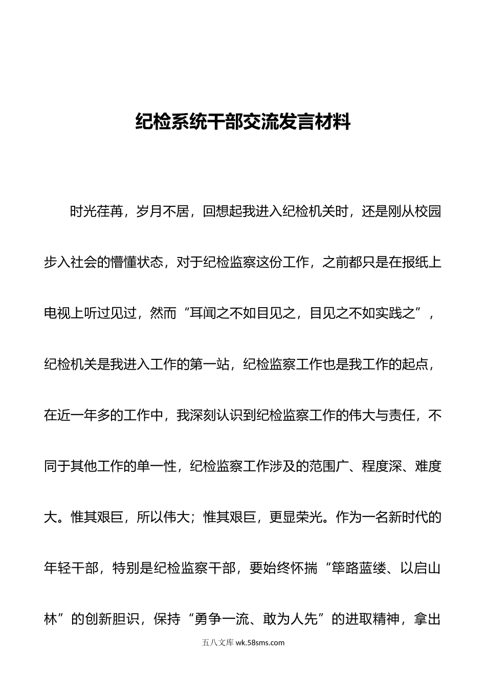 纪检系统干部交流发言材料.doc_第1页