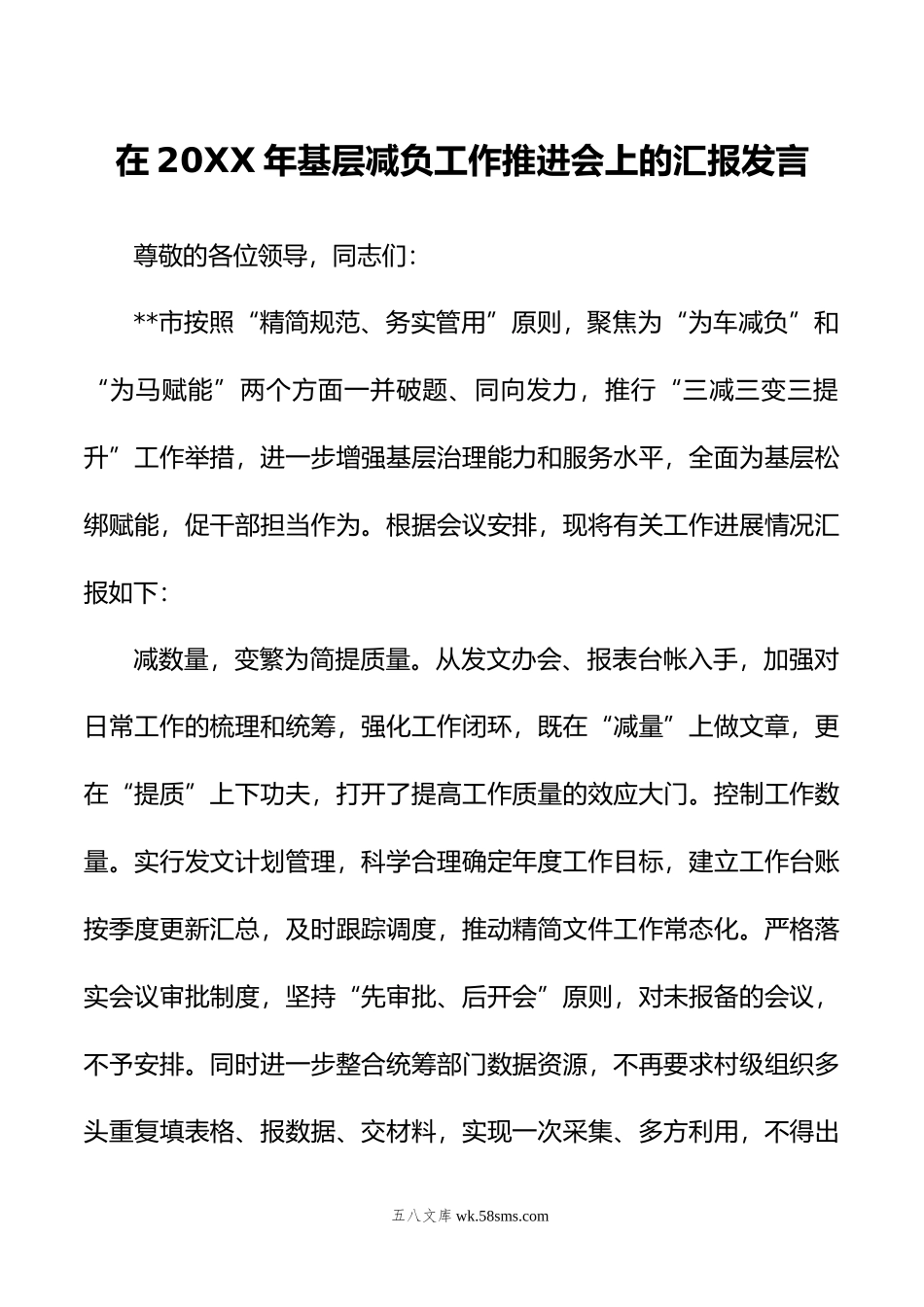 在年基层减负工作推进会上的汇报发言.doc_第1页