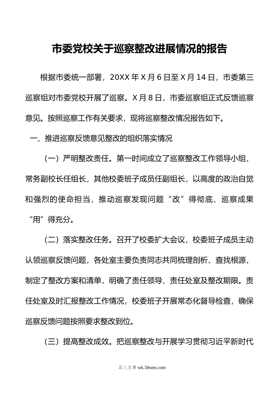 市委党校关于巡察整改进展情况的报告.doc_第1页