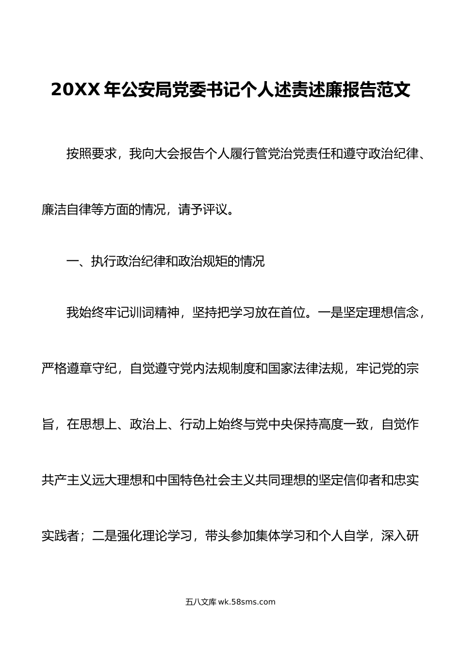 年公安局党委书记个人述责述廉报告范文.doc_第1页