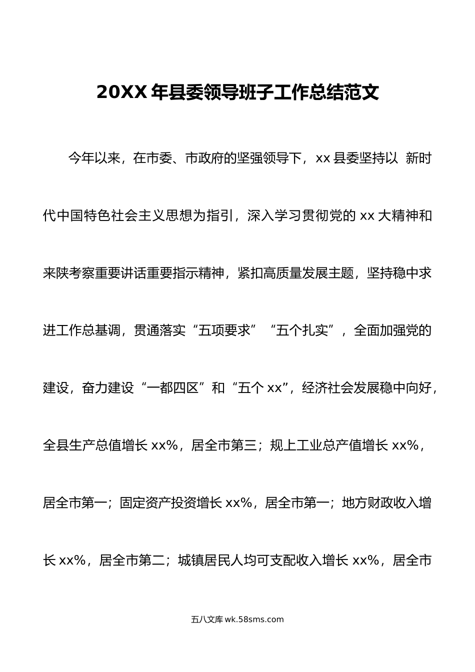 年县委领导班子工作总结范文下步工作计划打算述职报告工作汇报.doc_第1页