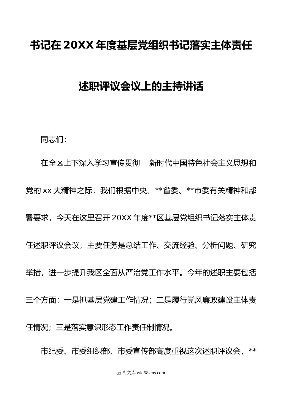 书记在年度基层党组织书记落实主体责任述职评议会议上的主持讲话.doc_第1页