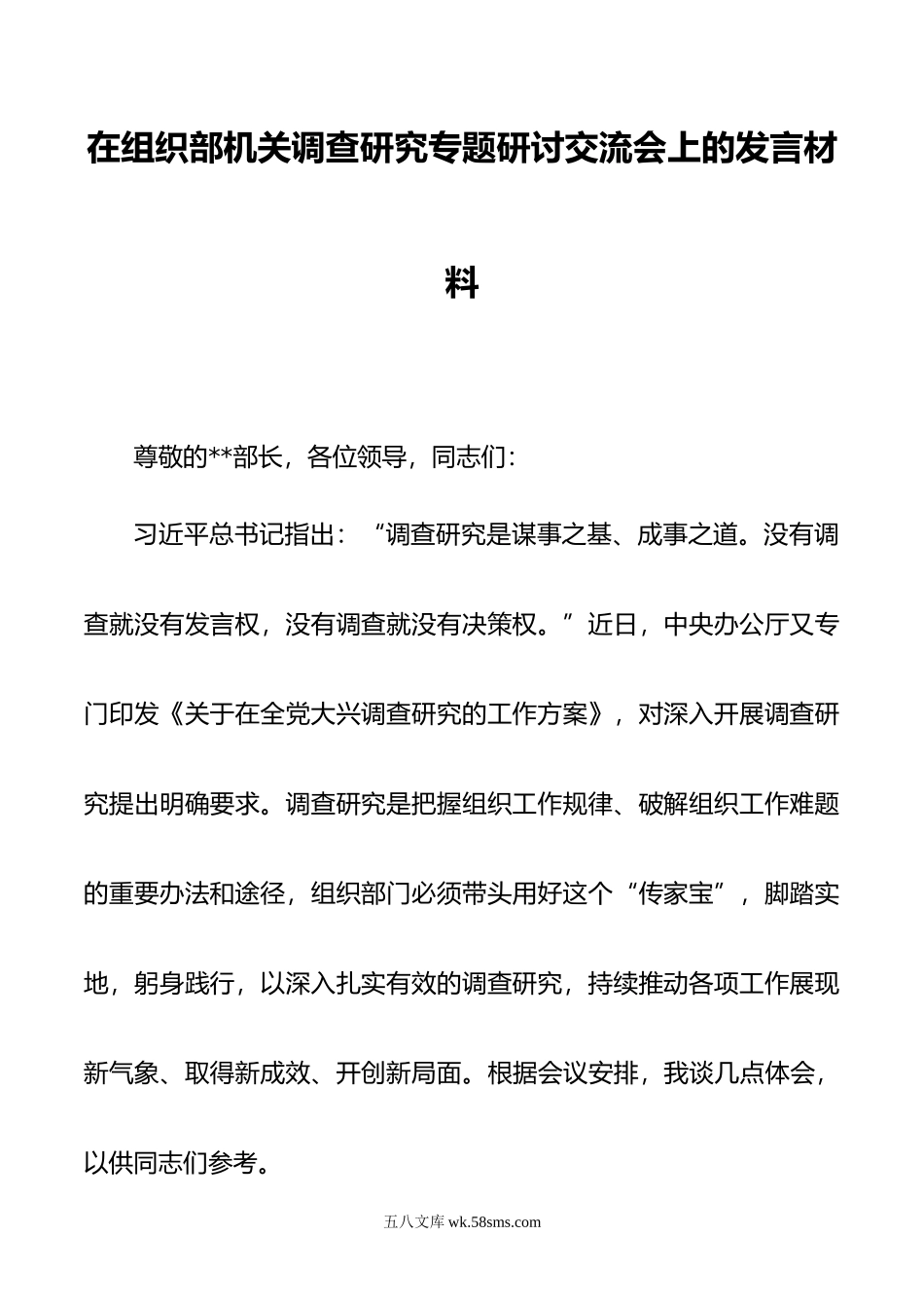 在组织部机关调查研究专题研讨交流会上的发言材料.doc_第1页