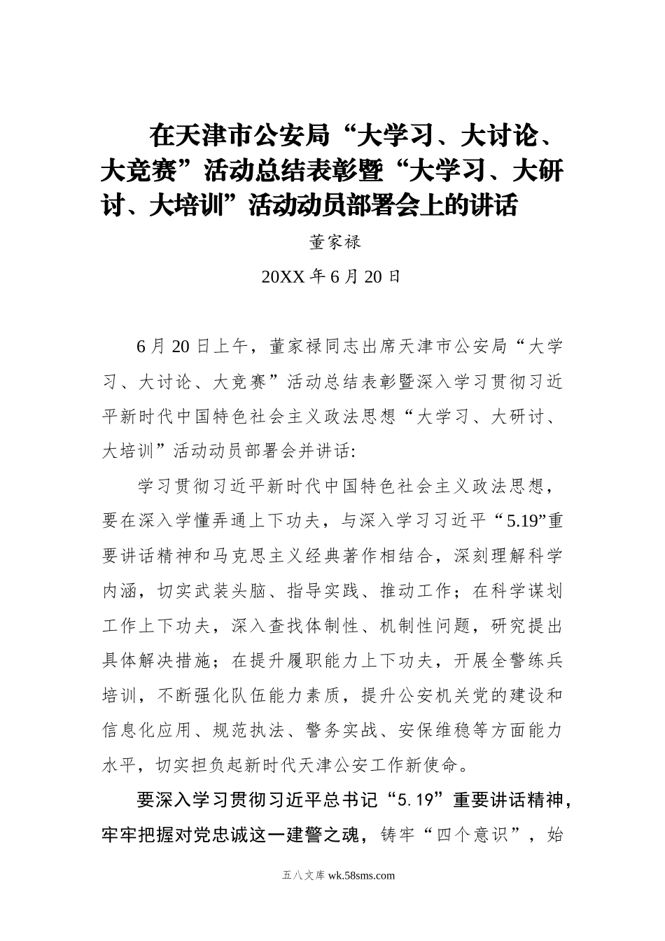 董家禄：在天津市公安局“大学习、大讨论、大竞赛”活动总结表彰暨“大学习、大研讨、大培训”活动动员部署会上的讲话.docx_第1页