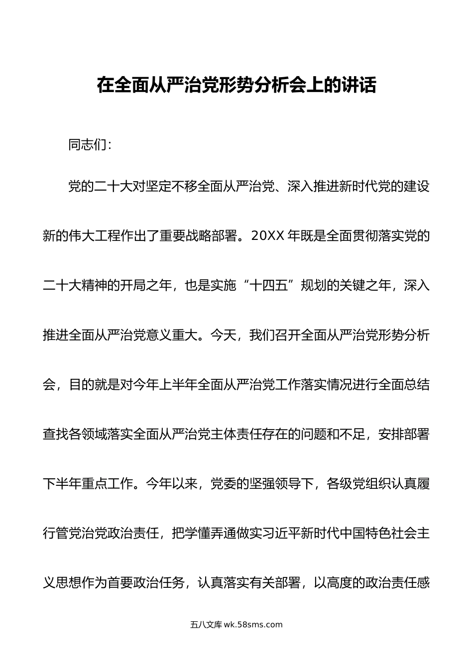 在全面从严治党形势分析会上的讲话.doc_第1页