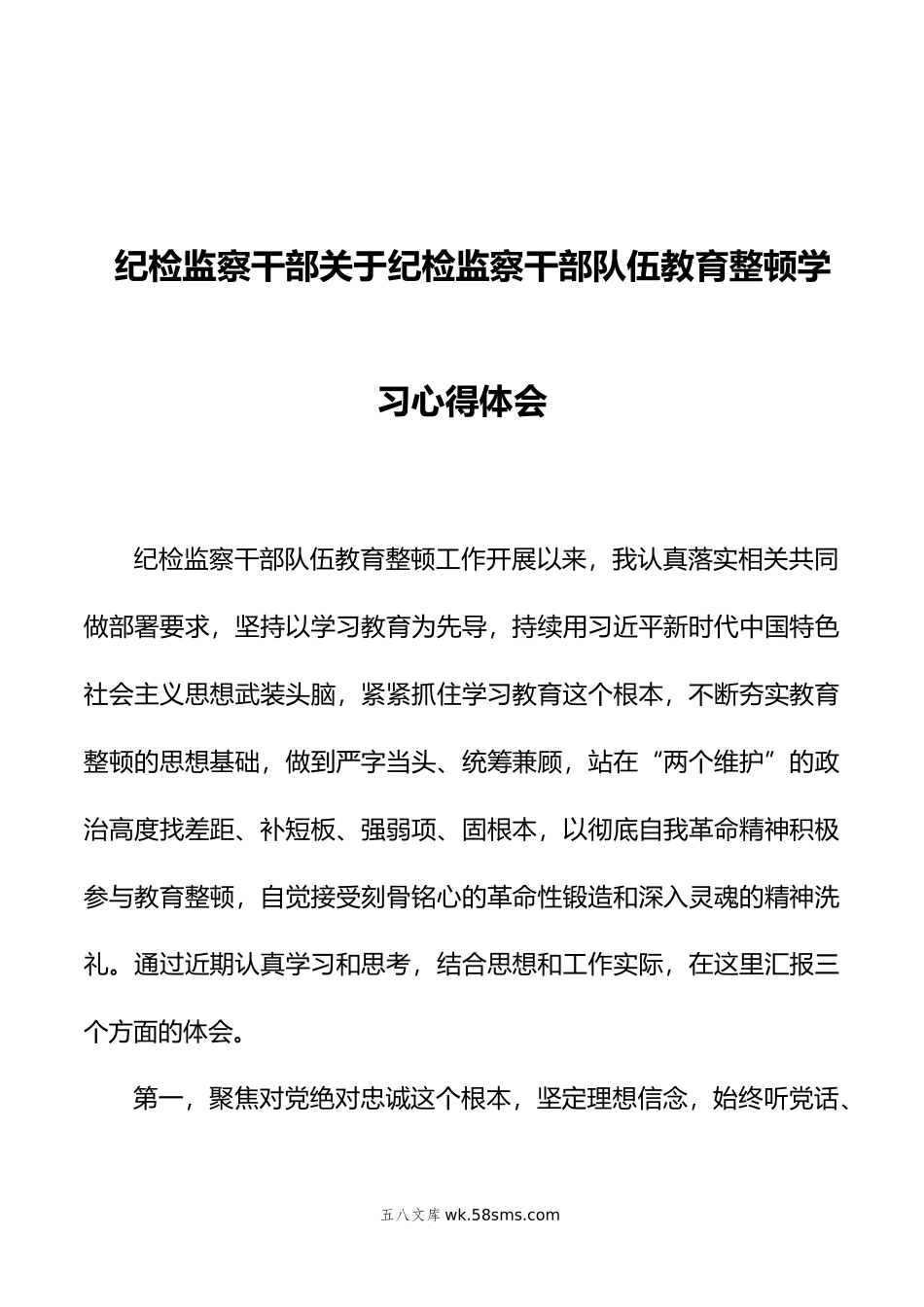 纪检监察干部关于纪检监察干部队伍教育整顿学习心得体会.doc_第1页