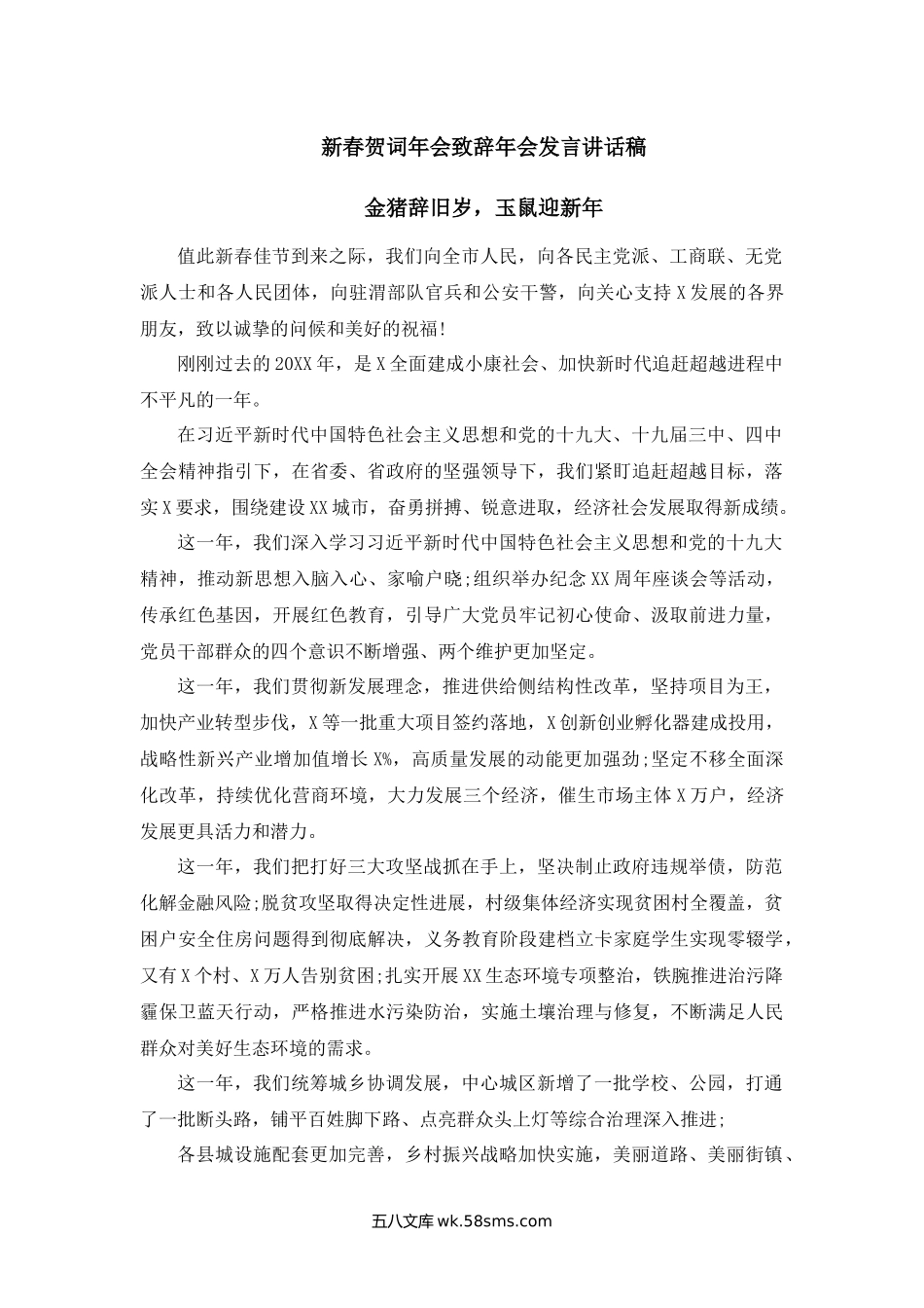 新春贺词年会致辞年会发言讲话稿.docx_第1页