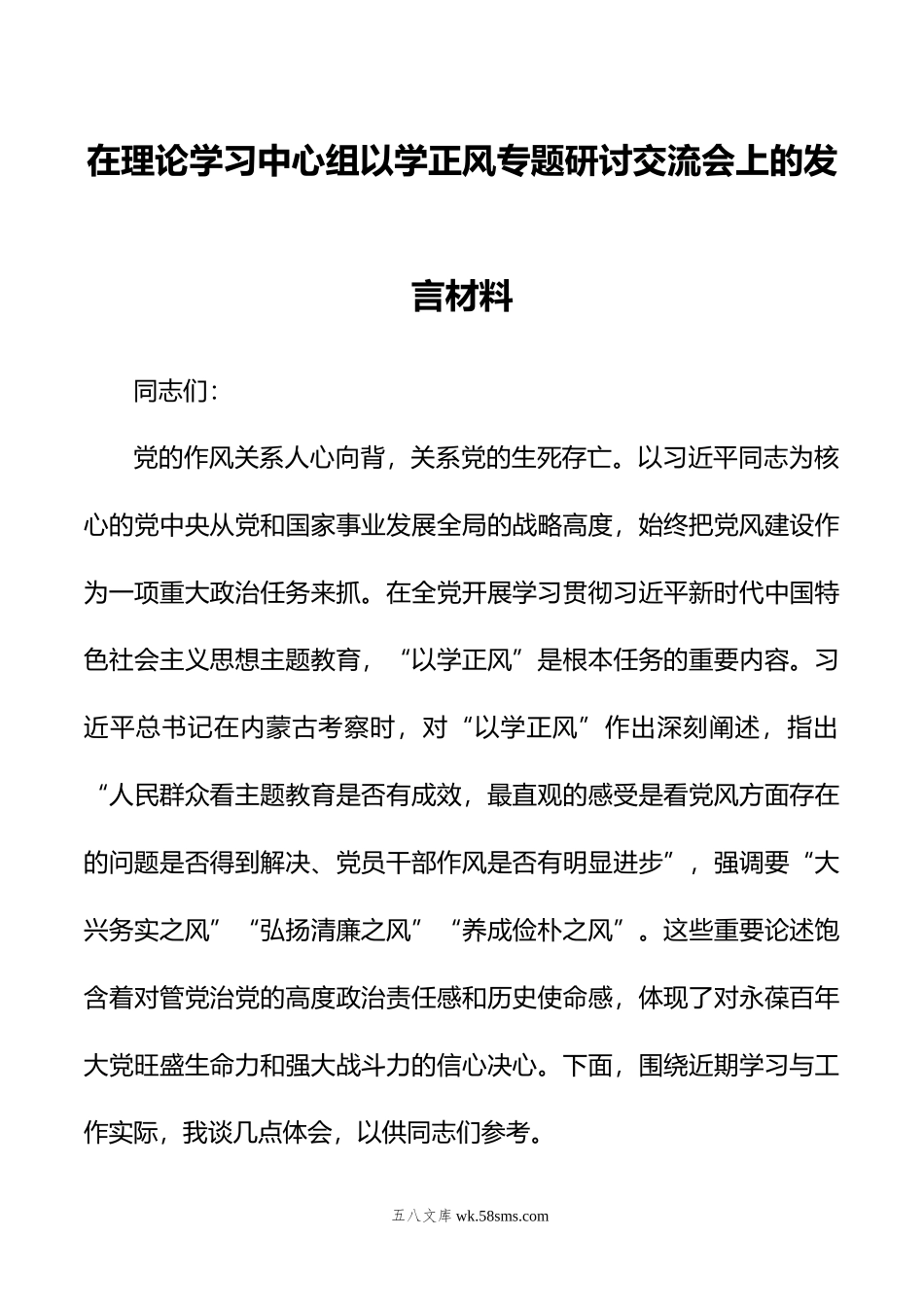 在理论学习中心组以学正风专题研讨交流会上的发言材料.doc_第1页