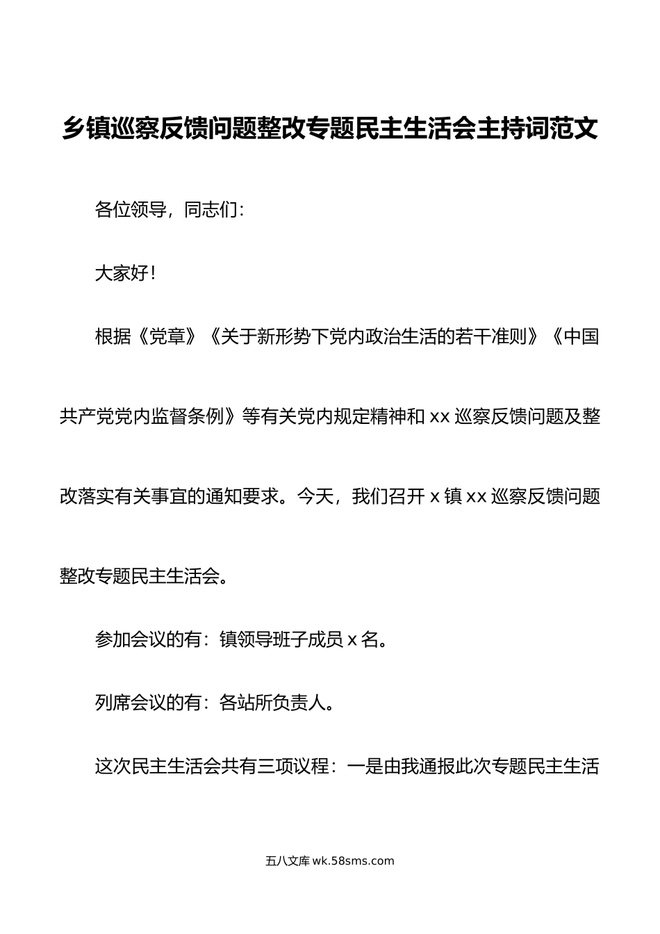 乡镇巡察反馈问题整改专题民主生活会主持词范文.doc_第1页