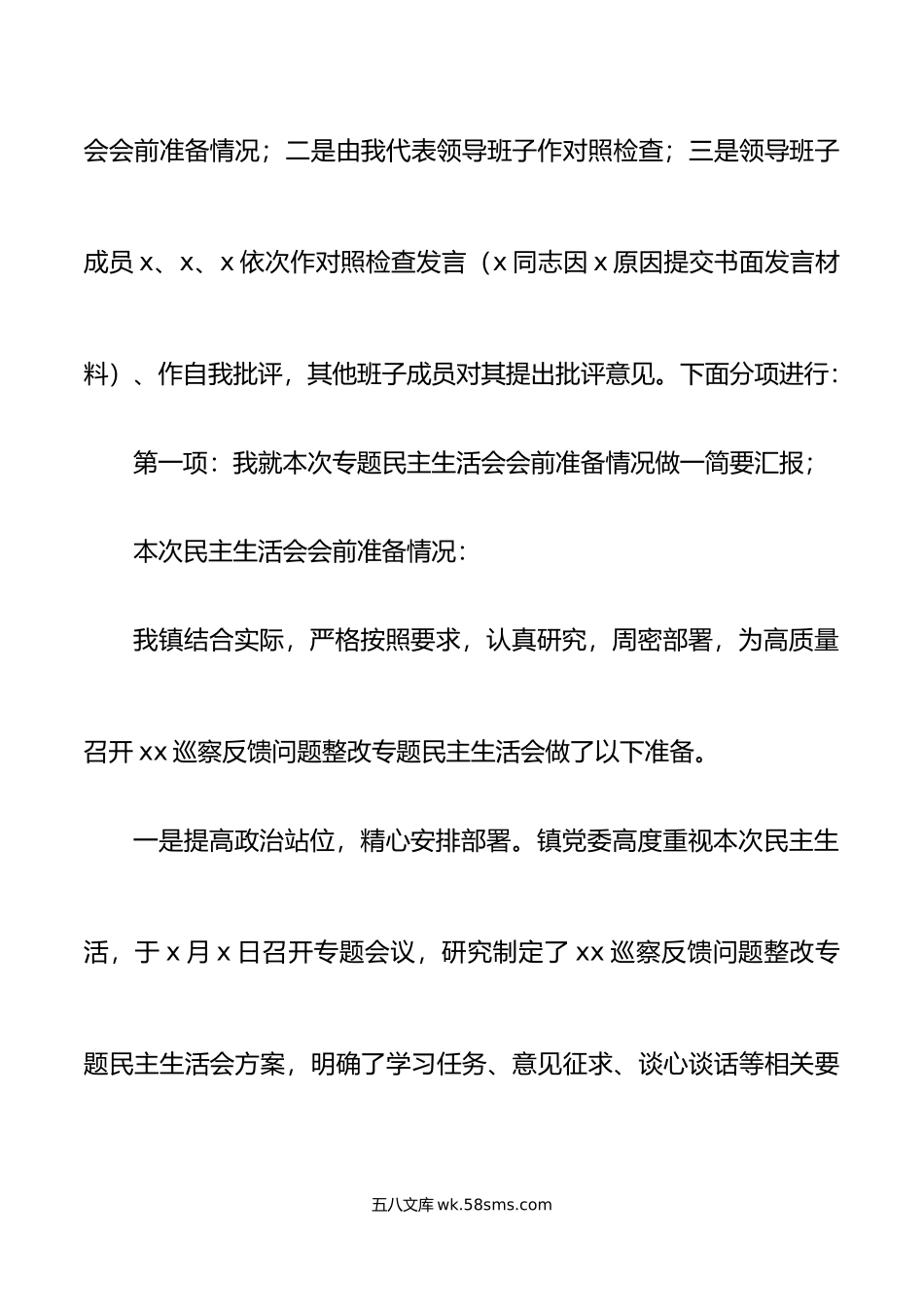 乡镇巡察反馈问题整改专题民主生活会主持词范文.doc_第2页