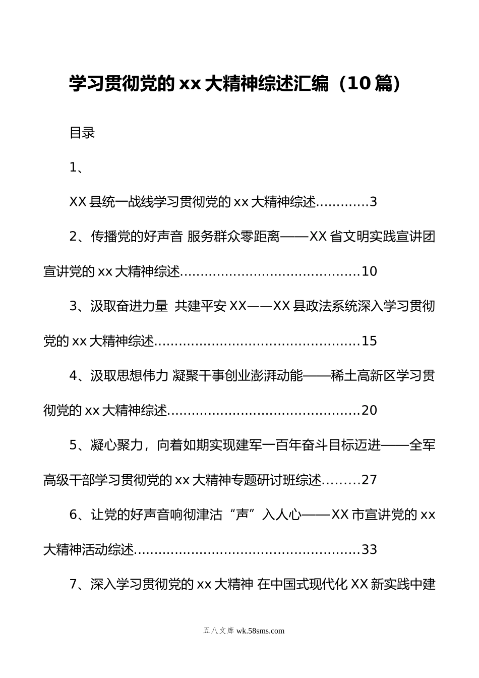 学习贯彻党的xx大精神综述汇编（10篇）.doc_第1页