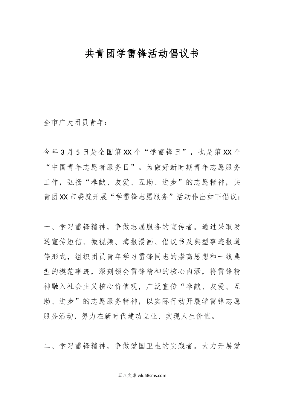 共青团学雷锋活动倡议书.docx_第1页