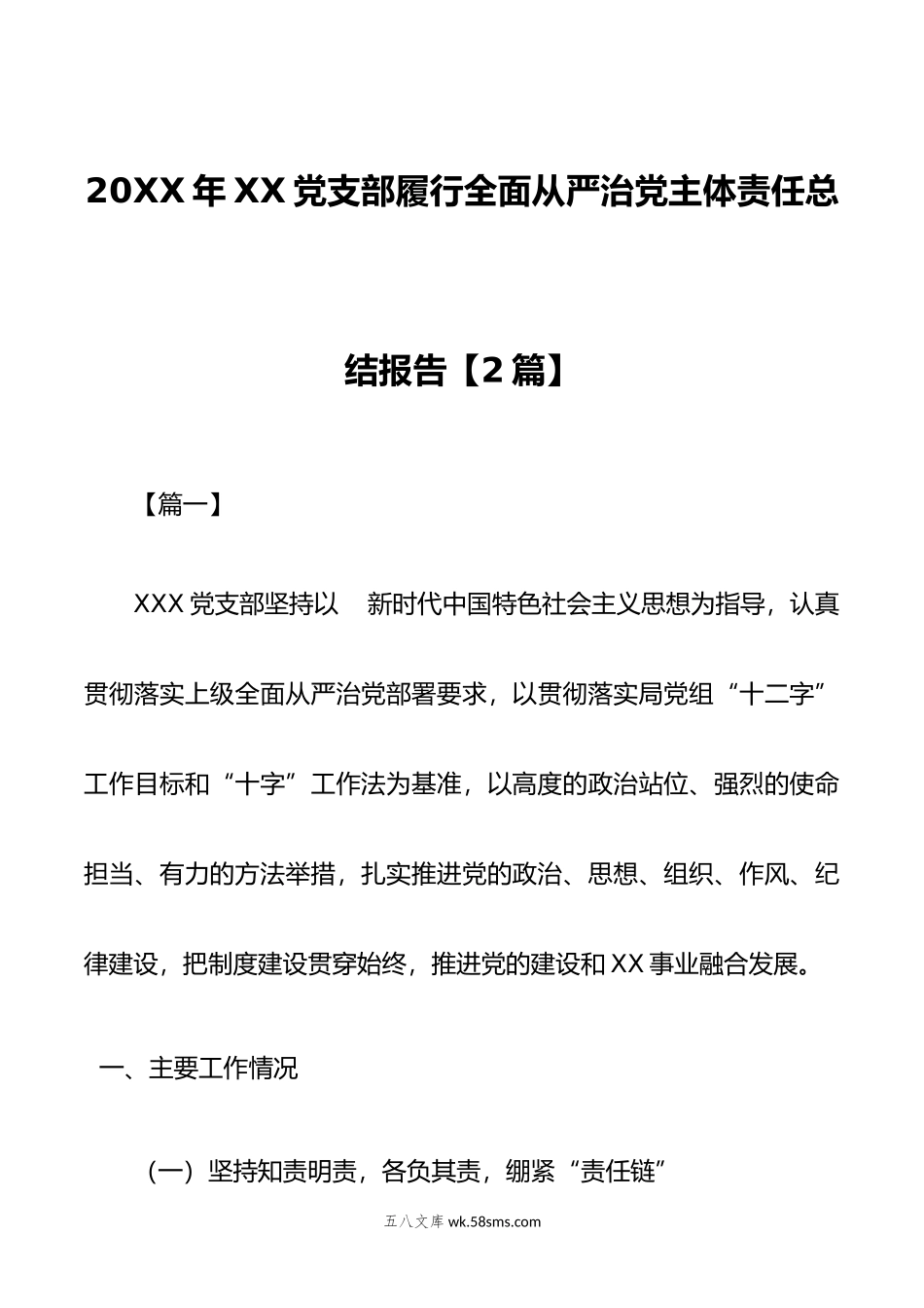 2篇年XX党支部履行全面从严治党主体责任总结报告.doc_第1页