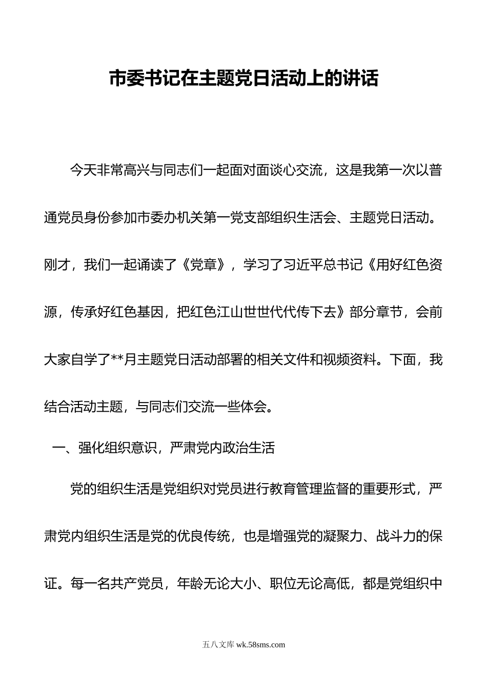 市委书记在主题党日活动上的讲话.doc_第1页