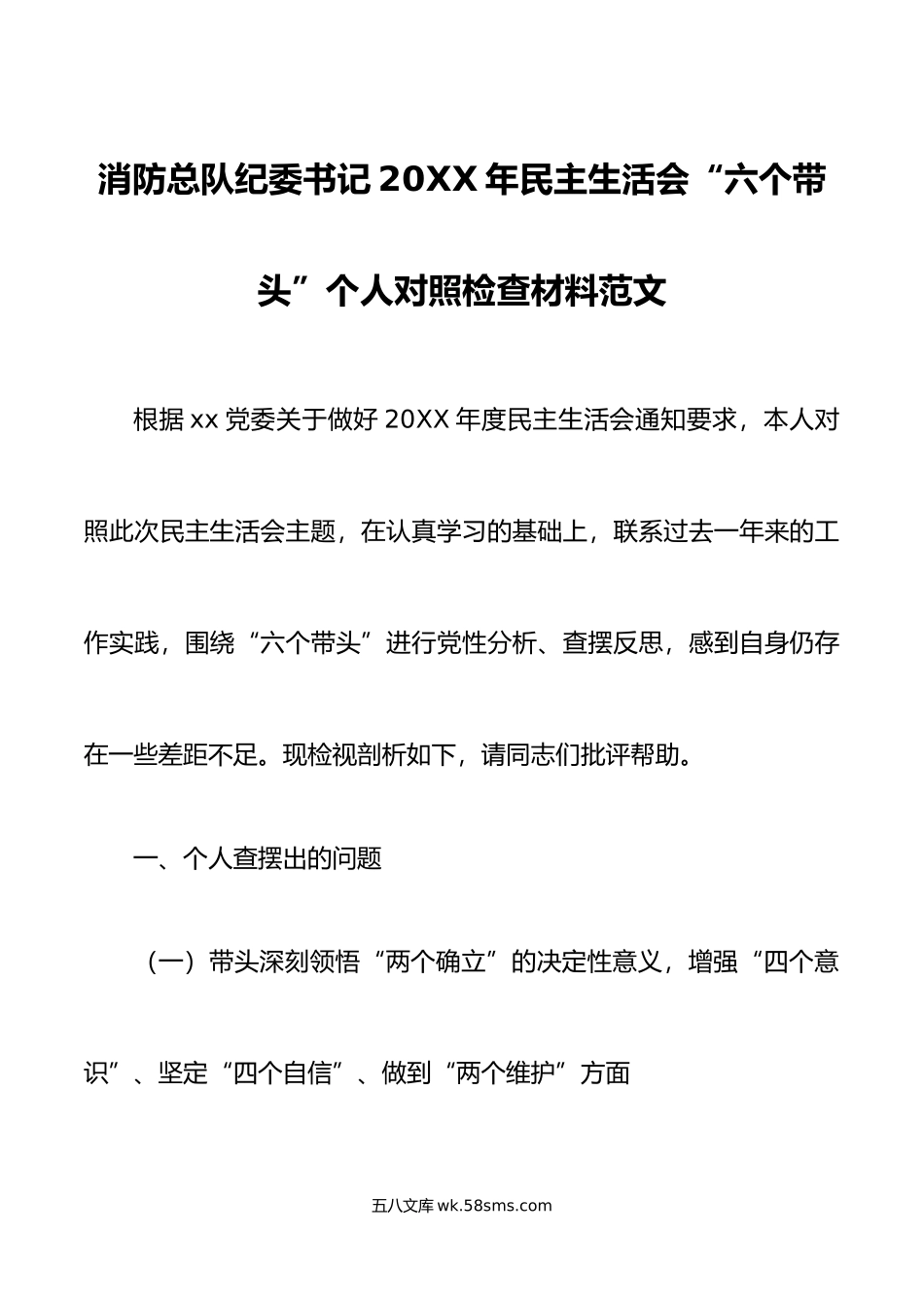 消防总队纪委书记年民主生活会“六个带头”个人对照检查材料范文.doc_第1页